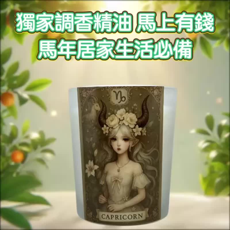 摩羯座 招財精油 根基穩定  事業上升 踏實聚財香氛 高質感星座禮 - 香氛蠟燭/燭台 - 蠟 白色
