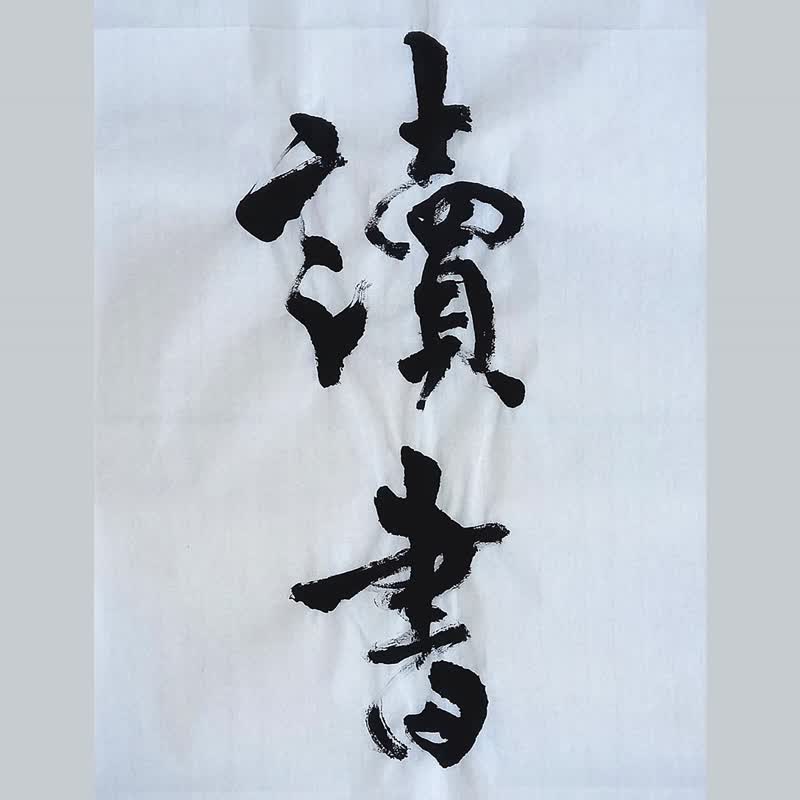 最佳陪伴【讀書】We read to know we are not alone/書法海報 - 刊物/書籍 - 紙 黑色