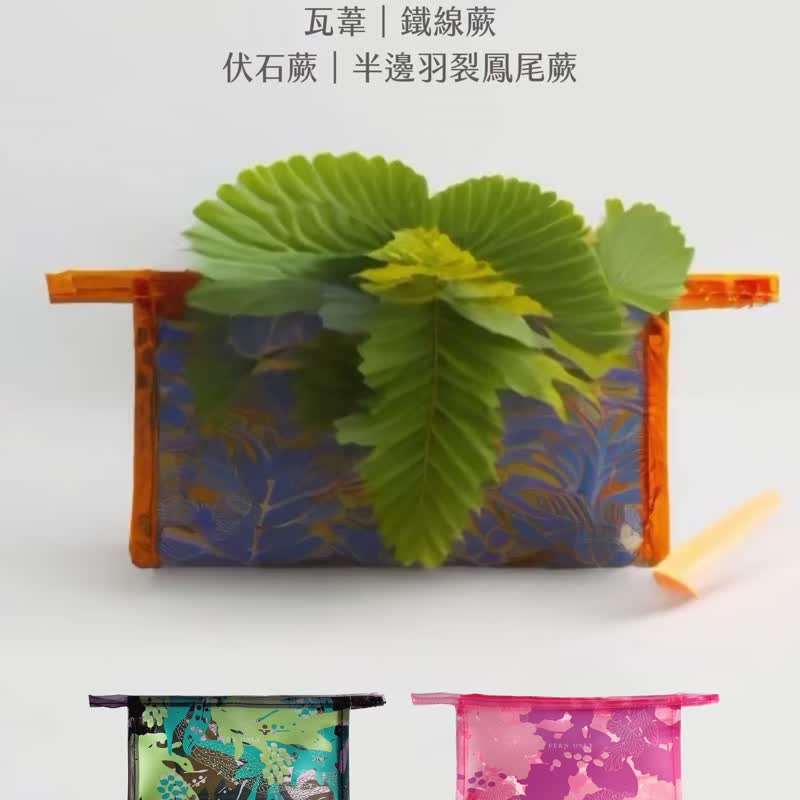 蕨透洗漱收納袋-半邊羽裂鳳尾蕨| 盥洗 牙刷 收納袋 收納 衛生棉 - 化妝包/收納袋 - 防水材質 橘色