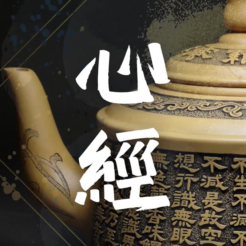 【心經】程剛大師雕刻 訂製典藏款 收藏展示 - 茶壺/茶杯/茶具 - 陶 卡其色