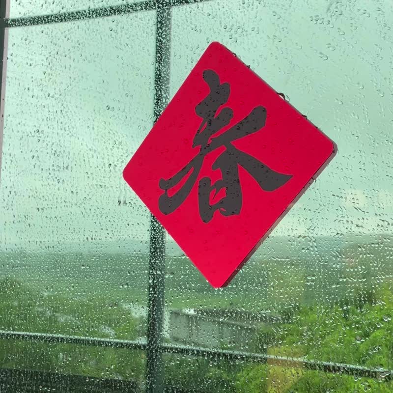 矽膠無痕窗貼/春聯-唯一幸福 香港 198斗方(黑/金) - 紅包袋/春聯 - 矽膠 紅色