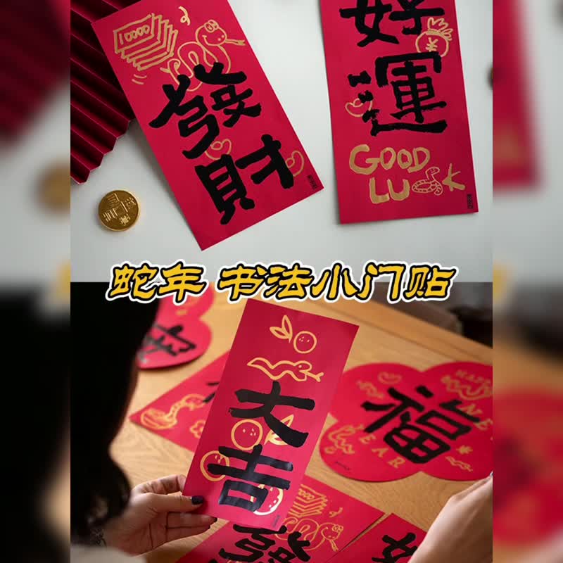 UPICK original life snake year creative new year door stickers door width new year good luck calligraphy decorations can be customized - ถุงอั่งเปา/ตุ้ยเลี้ยง - กระดาษ หลากหลายสี