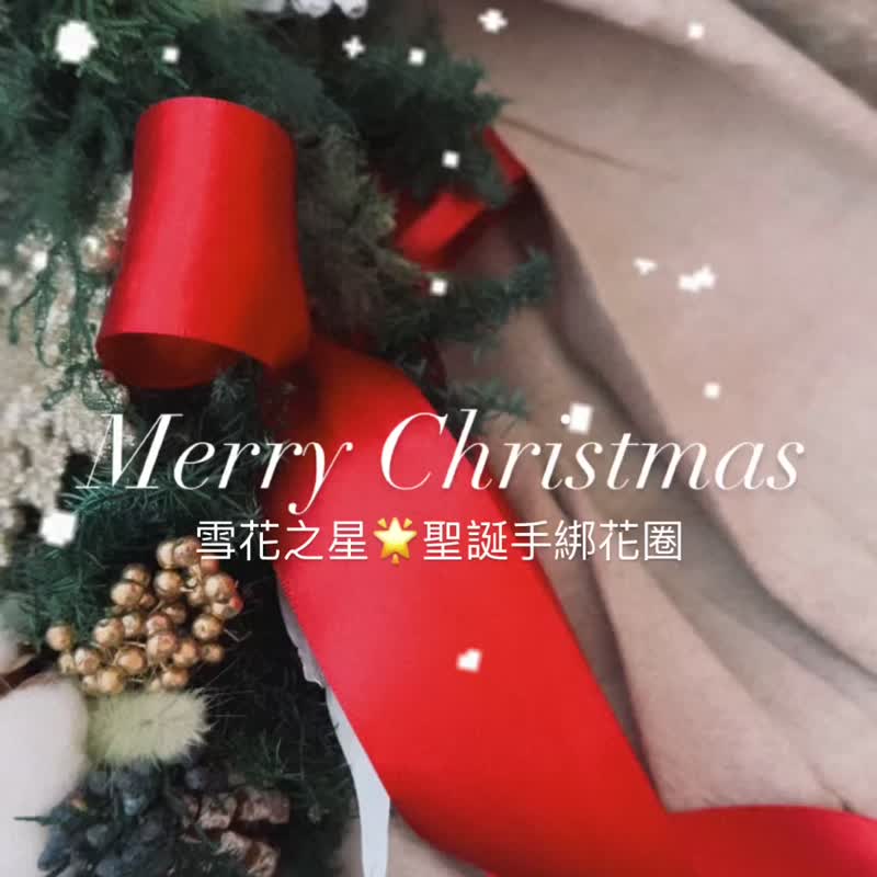 雪花之星手綁聖誕花圈/不凋聖誕花圈 /聖誕花藝手作課/2人成班 - 植栽/花藝 - 植物．花 