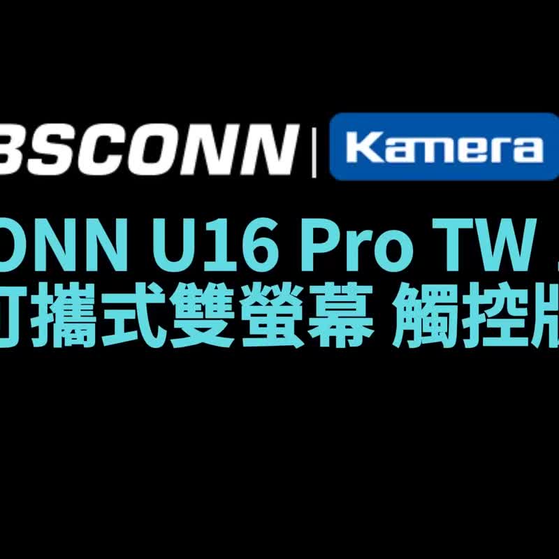 BSCONN  16吋 鋁合金可攜式摺疊雙螢幕 U16 Pro TW 外接觸控螢幕 - 電腦配件 - 其他金屬 黑色