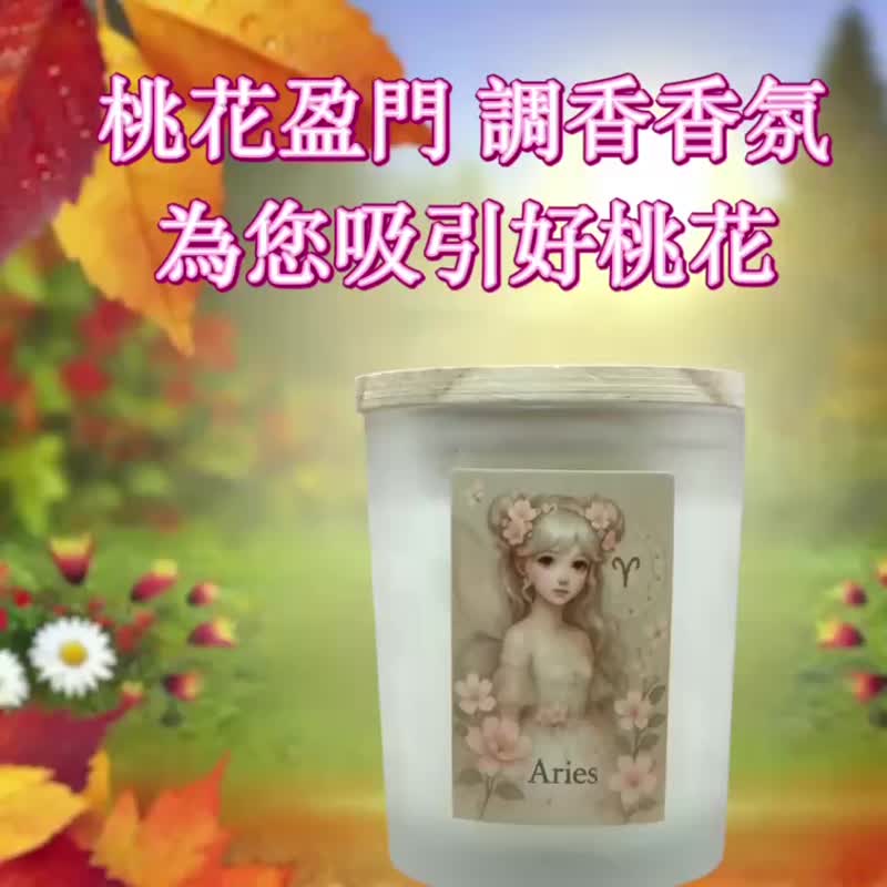牡羊座 星座燭杯 獨家招情緣調香香氛 禮贈首選  讓愛情運勢加分 - 香氛蠟燭/燭台 - 其他材質 白色