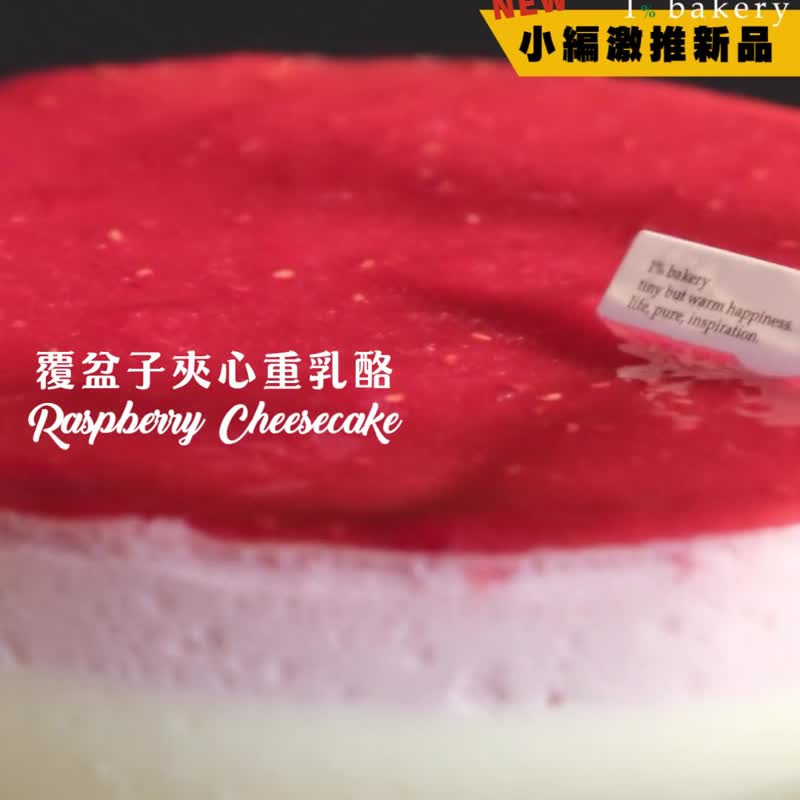 【1%bakery】覆盆子夾心重乳酪蛋糕6吋 - 蛋糕/甜點 - 新鮮食材 