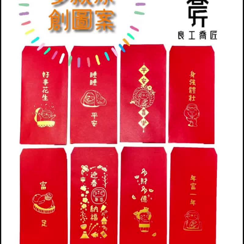 樹懶心願燙金紅包袋 趣味紅包袋 創意 台灣製 利是封 - 利是封/揮春 - 紙 