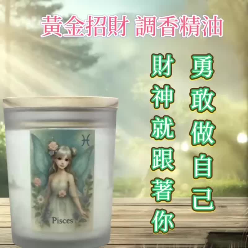 雙魚座 招財精油 天然植物能量 一點清香好運上門 開運迎財迎福氣 - 香氛蠟燭/燭台 - 其他材質 白色