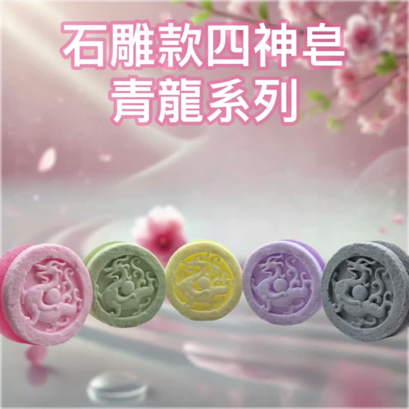 開運精油皂 - 獨家特調開運配方 石雕款4神皂系列-青龍 - 肥皂/手工皂 - 其他材質 多色