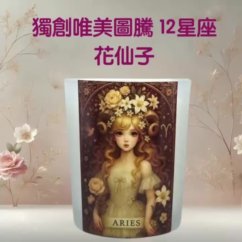 牡羊座 星座香氛燭杯 活力清香 韓系質感插畫設計 交換禮物新選品 - 香氛蠟燭/燭台 - 蠟 白色