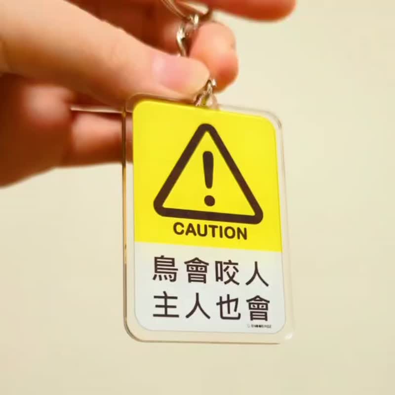 防水吊飾 鳥會咬人 主人也會 | 請勿觸摸 - 鑰匙圈/鑰匙包 - 壓克力 
