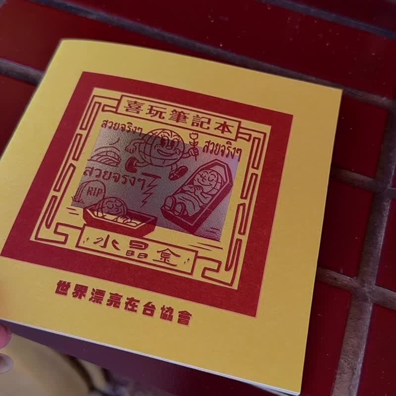 【世界漂亮在台協會】愛哇哩欸喜玩筆記本 - 筆記本/手帳 - 紙 