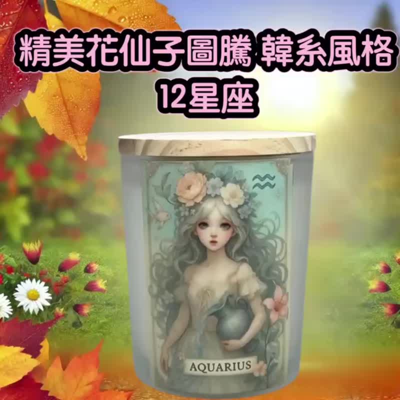 水瓶座 星座香氛燭杯 韓系精油調香(一) 質感家飾 獨家設計插畫 - 香氛蠟燭/燭台 - 其他材質 白色