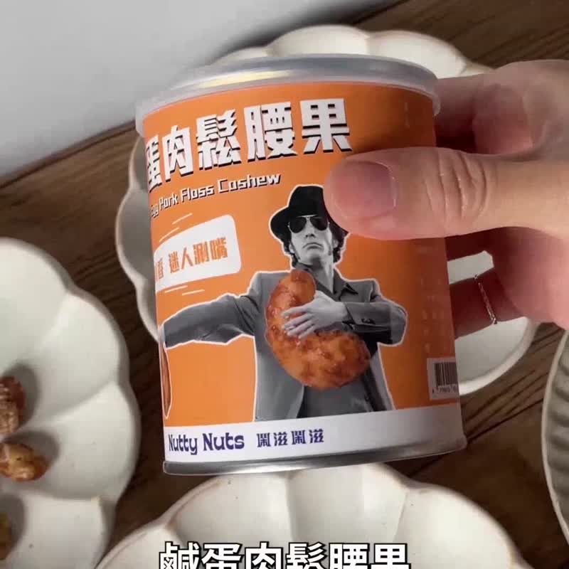 Nutty Nuts 鹹蛋肉鬆腰果 120g/罐 - 堅果 - 其他金屬 