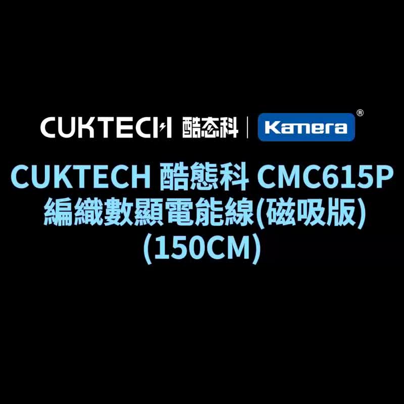CUKTECH 酷態科 磁吸編織充電傳輸數顯線 Type-C PD CMC615P 240W - 行動電源/充電線 - 其他材質 黑色
