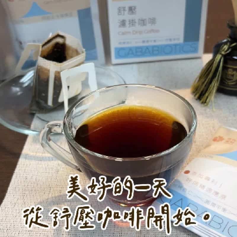 【食在美好】舒壓濾掛咖啡10克添加專利營養GABA好情緒適應原 - 咖啡/咖啡豆 - 其他材質 