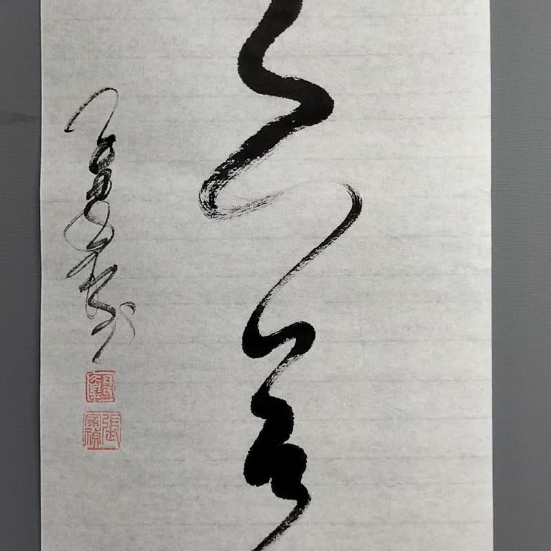 天人合一  草書  未裱 - 壁貼/牆壁裝飾 - 紙 白色