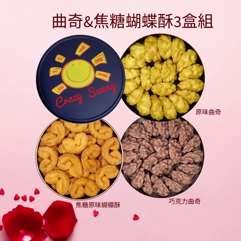 【餅乾研究室】原味+巧克力曲奇+焦糖原味蝴蝶酥三盒組 - 手工餅乾 - 其他金屬 