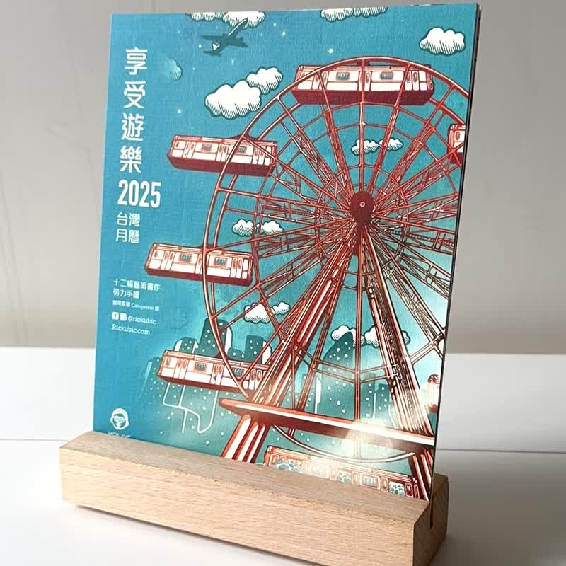 享受遊樂 2025 - 台灣版月曆連座枱型實木座 - 高品質畫作印刷 - 卡片/明信片 - 紙 