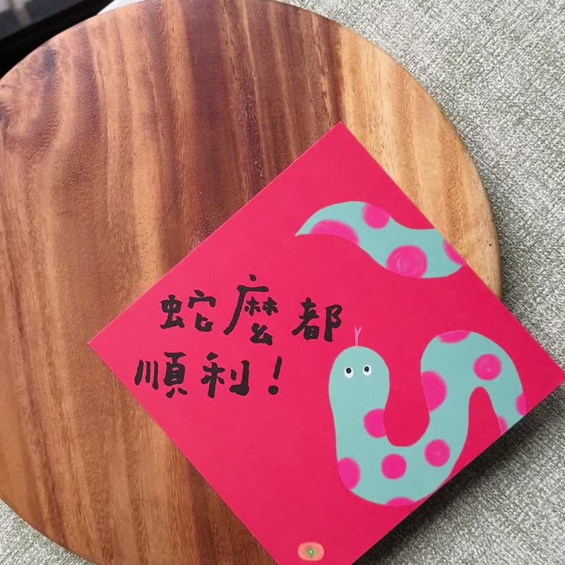 Everything goes smoothly for snakes. Spring couplets for the Year of the Snake. Handwritten Spring Festival couplets. New Year's red envelopes. New Year's greeting cards. - Chinese New Year - Paper 