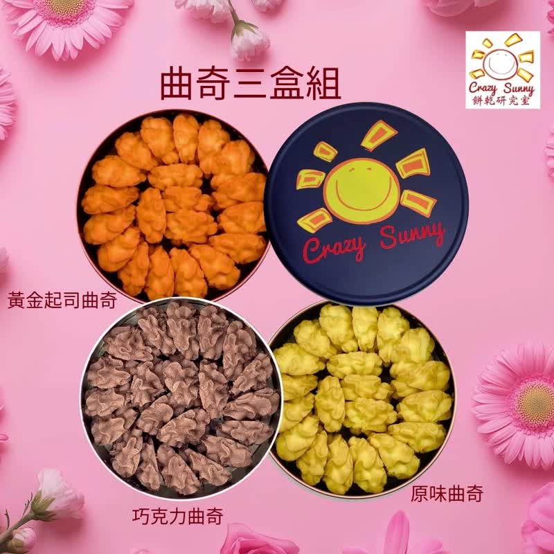 【餅乾研究室】曲奇3盒組(原味/黃金起司/巧克力曲奇) - 手工餅乾 - 其他材質 