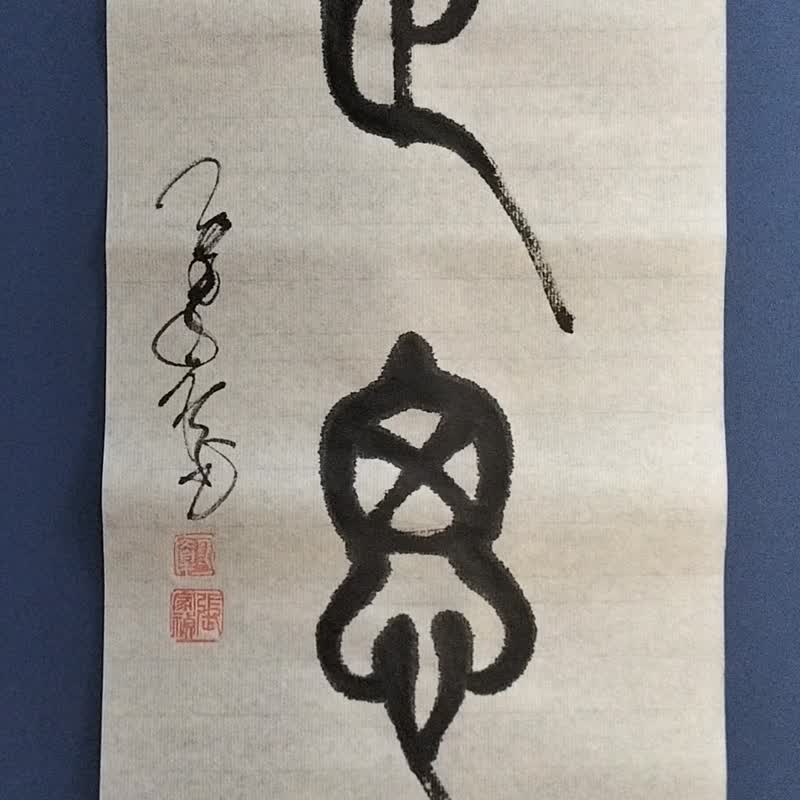 止思  篆文  未裱 - 壁貼/牆壁裝飾 - 紙 白色