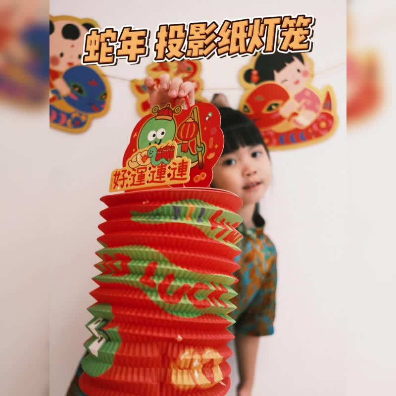 UPICK Original Life Year of the Snake Spring Festival Lantern Festival Mid-Autumn Festival Paper Lantern Stereo Projection with LED Lights Customizable - อื่นๆ - กระดาษ หลากหลายสี