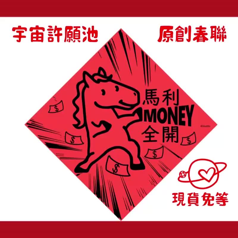 現貨免等【億馬當先】台灣製原創設計春聯 紅包袋 - 紅包袋/春聯 - 紙 紅色