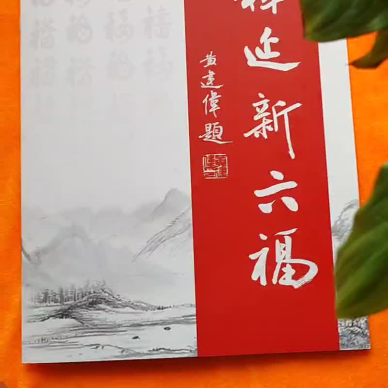 六福書法-少林寺佛家書畫家釋延新大師親筆書寫 - 紅包袋/春聯 - 紙 