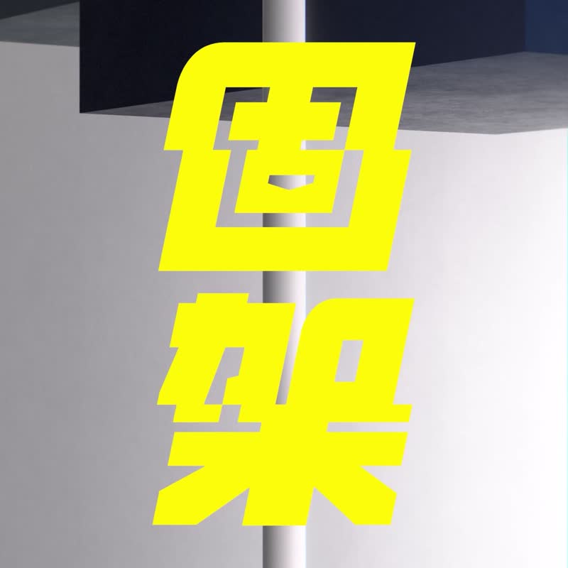 固架MINI/MAX/(MagSafe兼容)手機支架|獨家設計/冒牌氣球 - 手機配件 - 塑膠 黑色