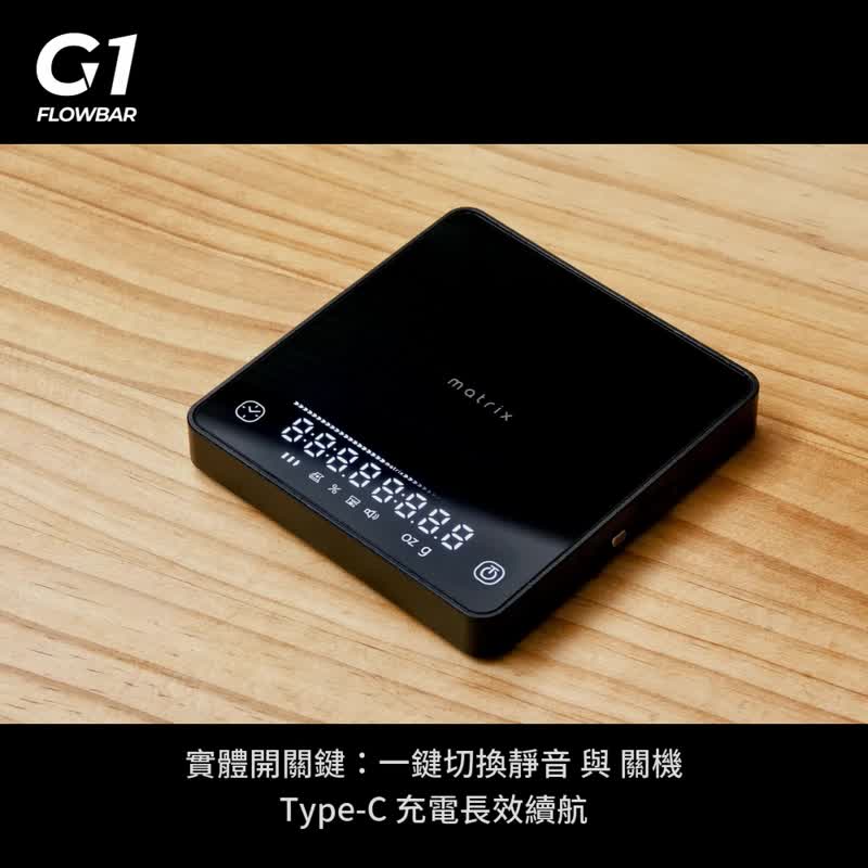 【Matrix】G1 FlowBar 便攜式玻璃金屬流速咖啡電子秤 - 咖啡壺/手沖壺 - 玻璃 