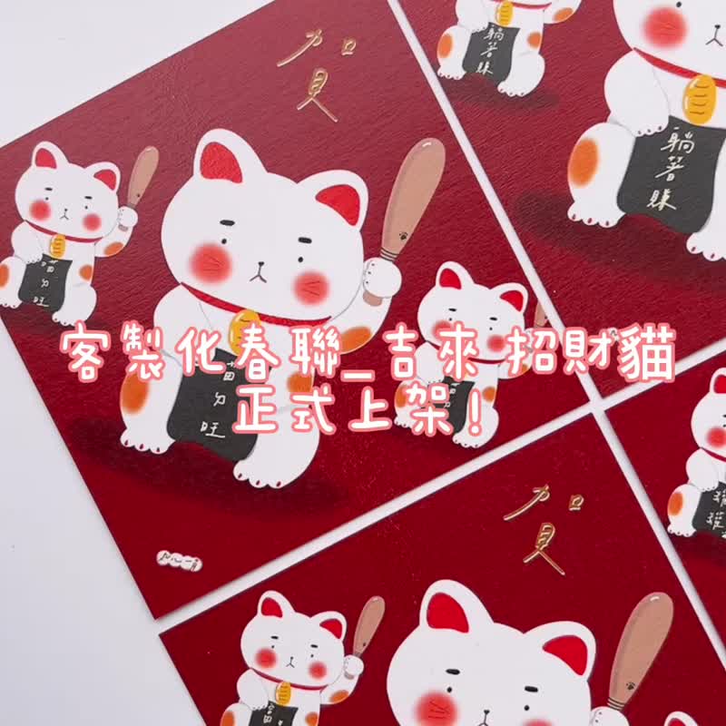 Customized Spring Festival Couplets_Jilai Lucky Cat 2 for 140 yuan - advance payment required - Chinese New Year - Paper 
