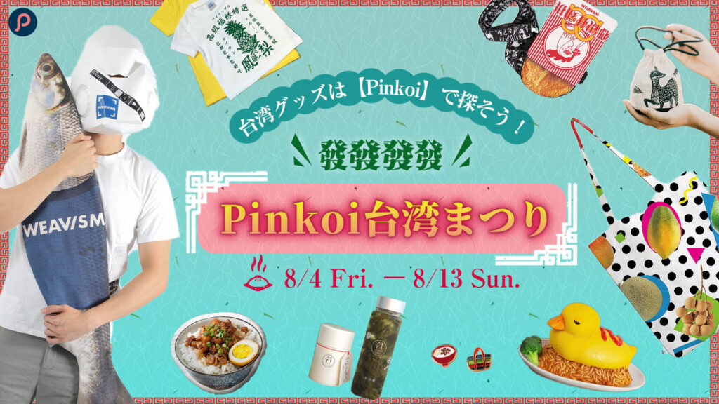 Pinkoi 台湾まつり -發發發發-