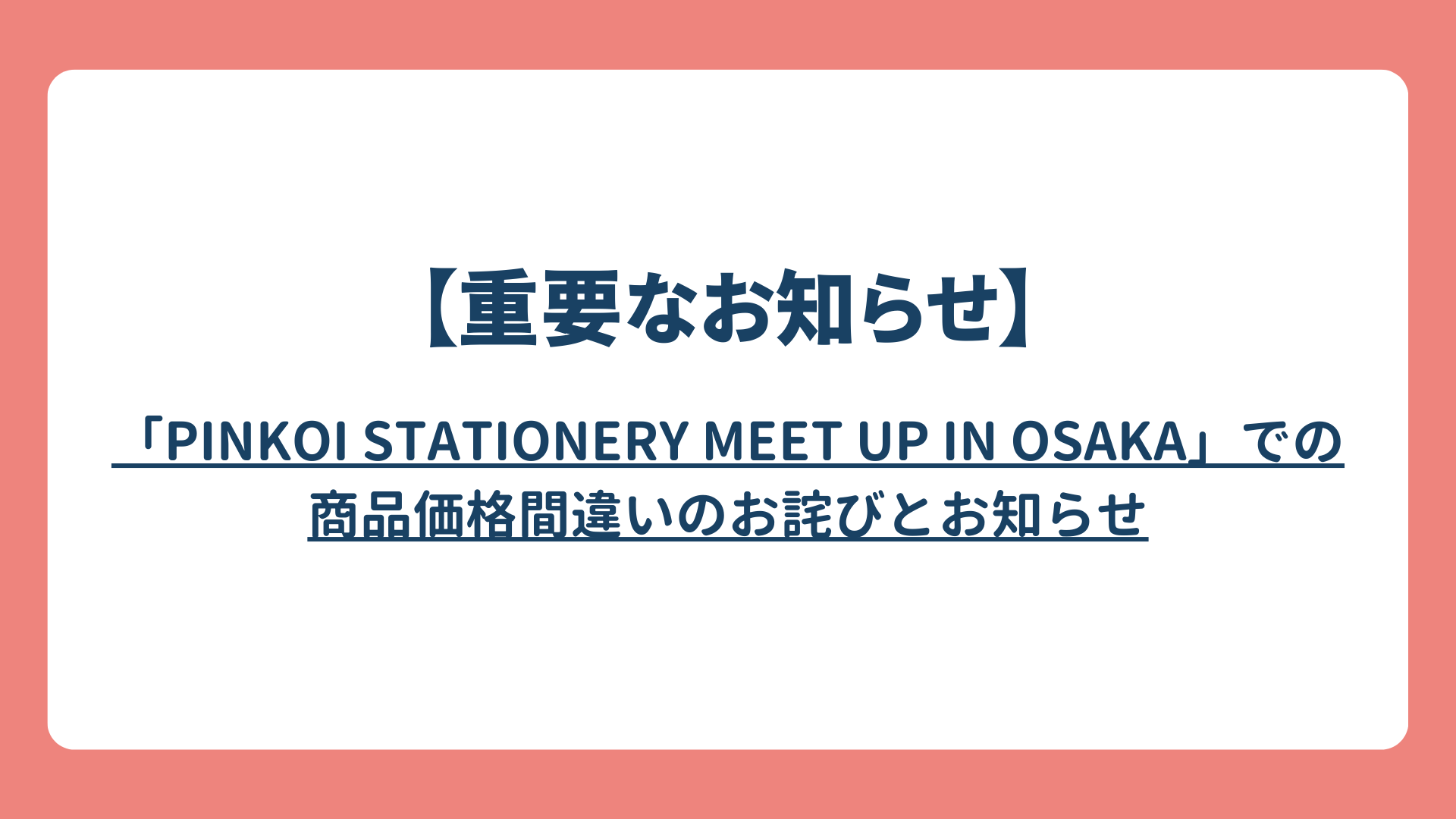 重要なお知らせ】「Pinkoi Stationery Meet Up in Osaka」での商品価格