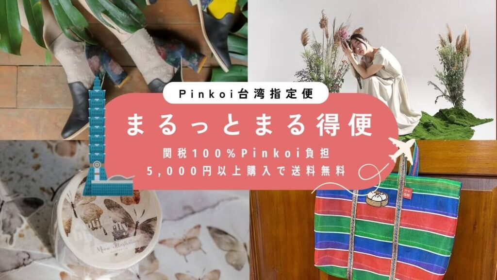 Pinkoi の台湾直送計画ーまるっとまる得便