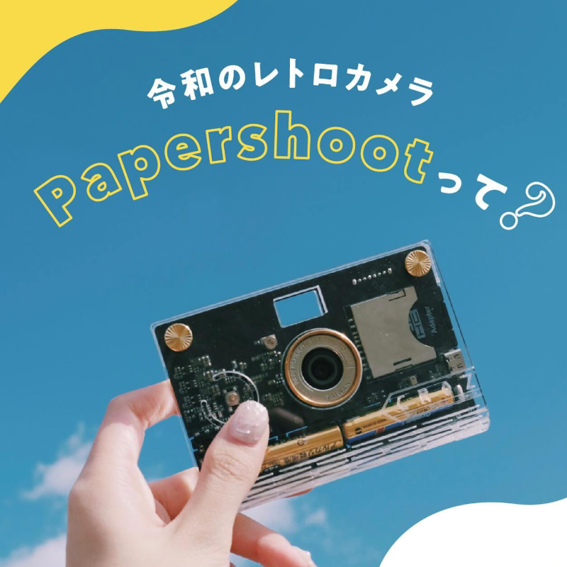 令和のレトロカメラPaperShoot