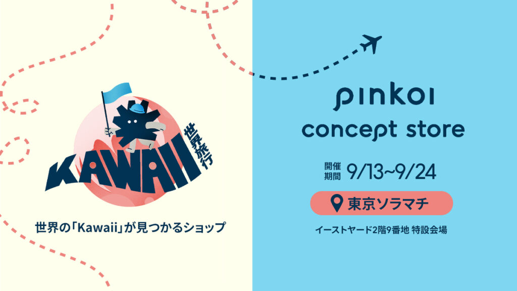 トキメキ、ワクワクが止まらない！新たな「Kawaii」を体験できる「Pinkoi Concept Store」をソラマチで開催 - Pinkoiマガジン