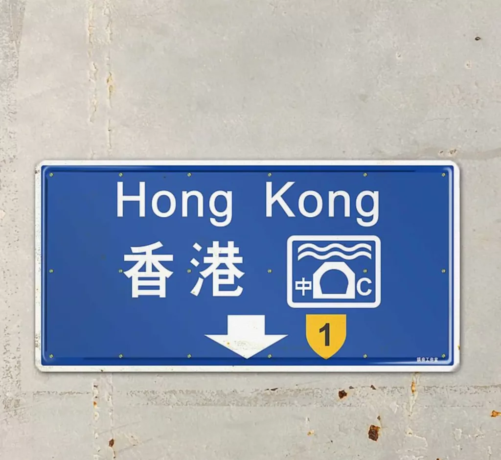 香港路牌（按上圖訂購）