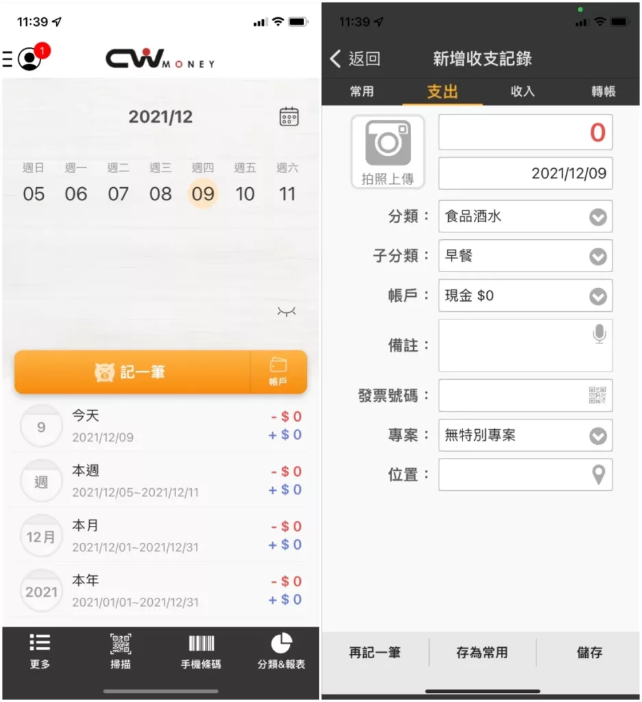 於台灣大受歡迎的記帳 APP CWMoney