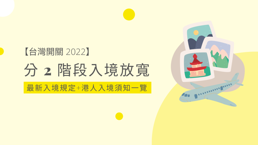 台灣開關22 11月起放寬入境 最新台灣入境規定港人台灣旅行留意