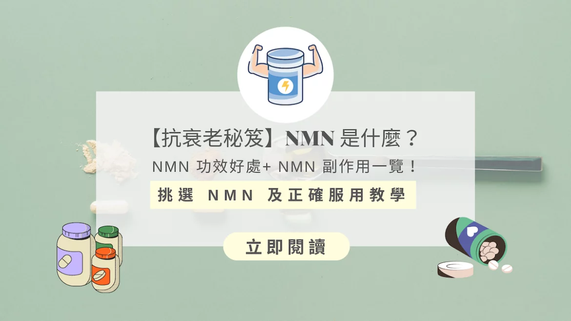 NMN功效好處攻略