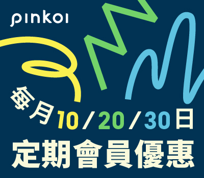 pinkoi-會員日