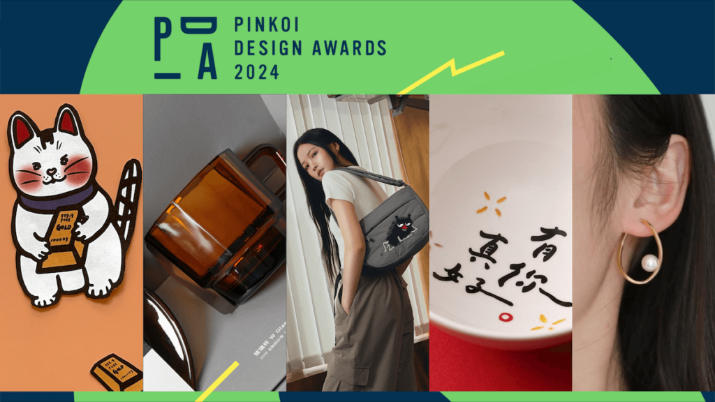 2024 Pinkoi 設計獎 14 個獲獎品牌設計大公開！多變設計風格，送禮自用都合適