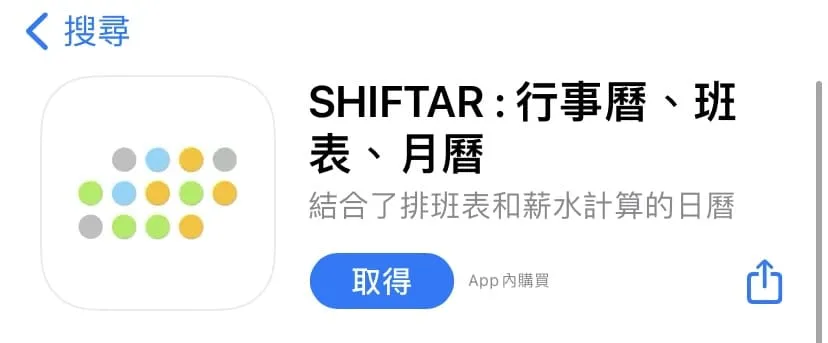 排班用行事曆App：SHIFTAR