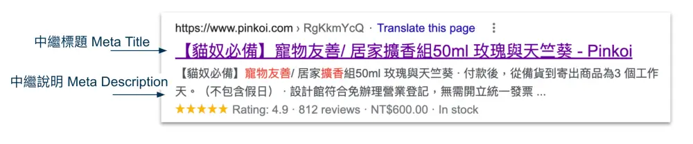 商品頁面seo-中繼資料是顯示在搜尋引擎結果的說明文字