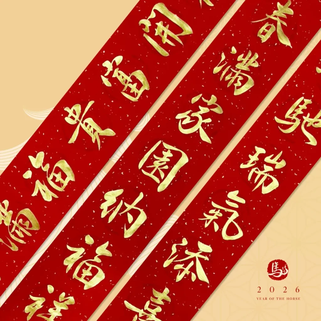 春聯貼法：靜硯齋 手寫春聯對聯