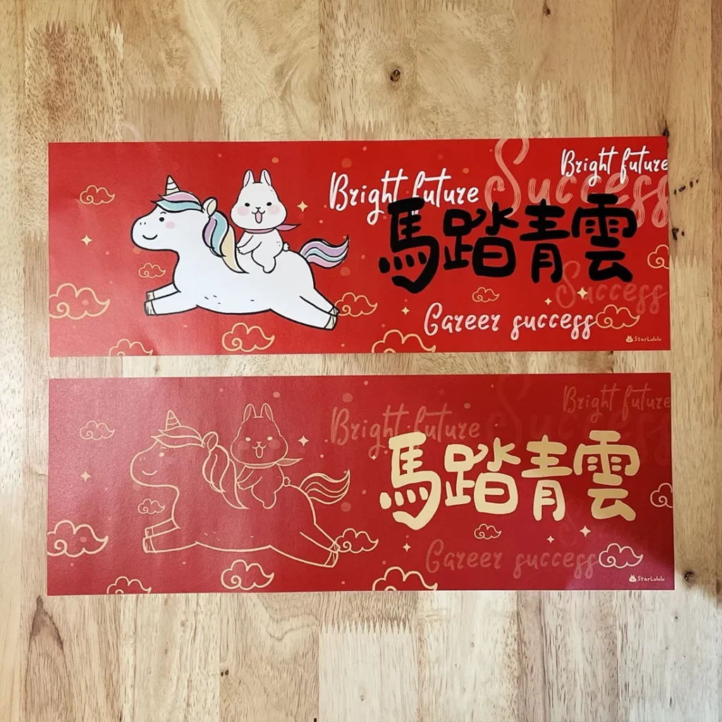 春聯貼法：曼曼插畫 大門橫幅春貼 - 馬踏青雲