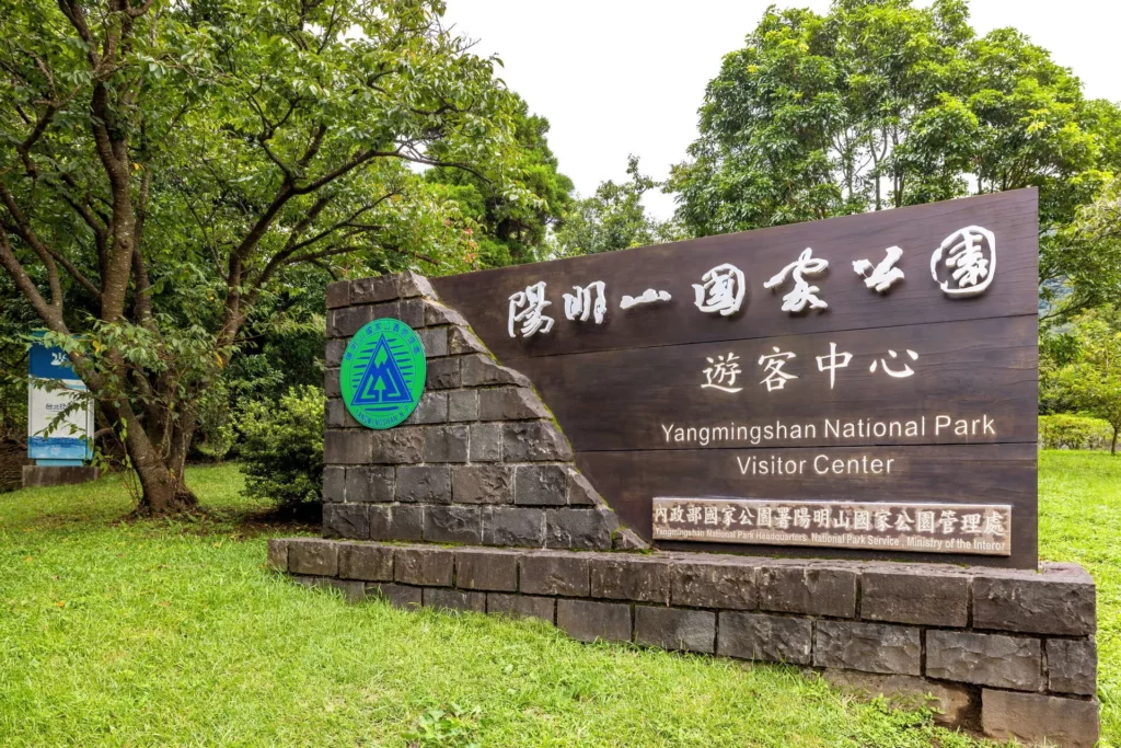 初一走春：陽明山國家公園